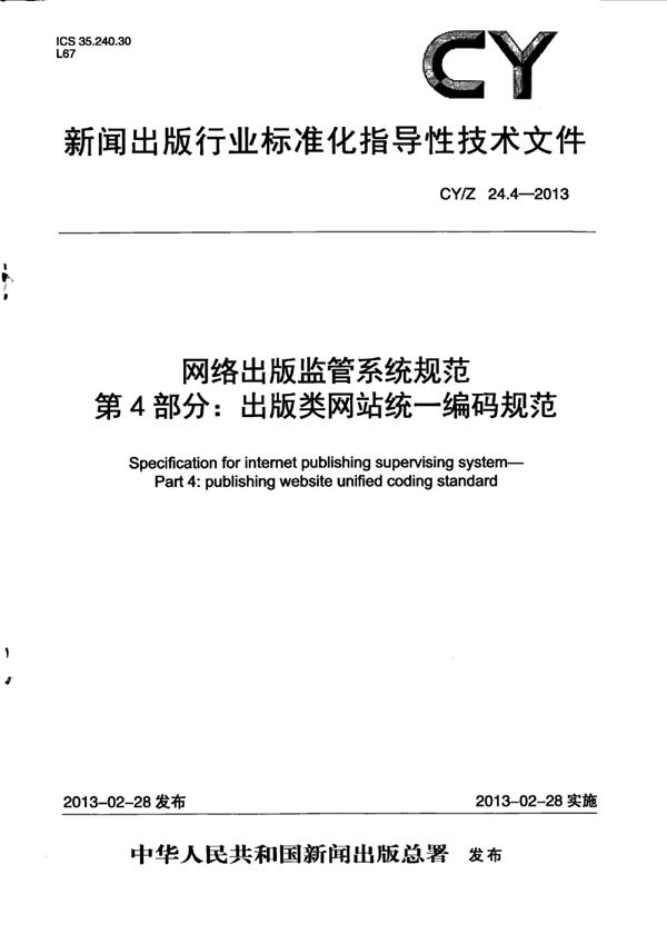 CY/Z 24.4-2013 网络出版监管系统规范 第4部分：出版类网站统一编码规范