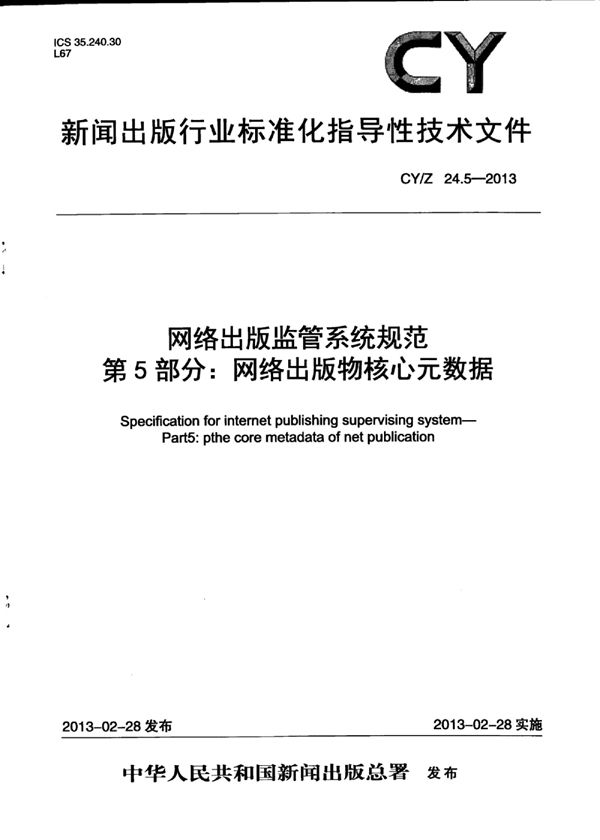 CY/Z 24.5-2013 网络出版监管系统规范 第5部分：网络出版物核心元数据