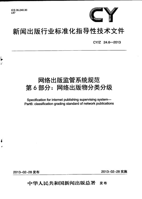 CY/Z 24.6-2013 网络出版监管系统规范 第6部分：网络出版物分类分级