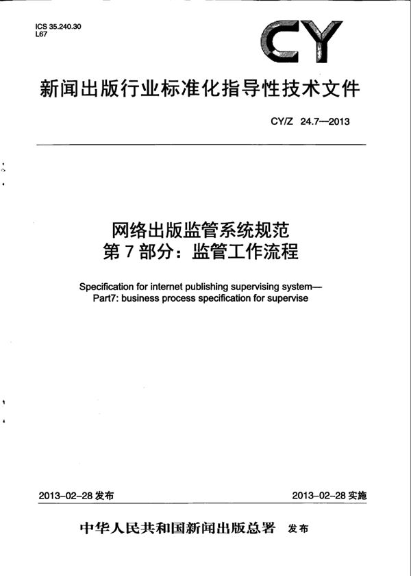 CY/Z 24.7-2013 网络出版监管系统规范 第7部分：监管工作流程