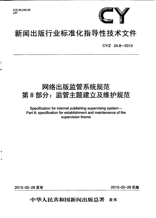 CY/Z 24.8-2013 网络出版监管系统规范 第8部分：监管主题建立及维护规范