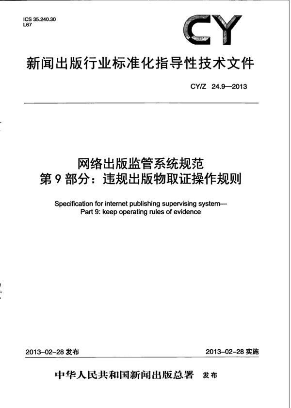 CY/Z 24.9-2013 网络出版监管系统规范 第9部分：违规出版物取证操作规则