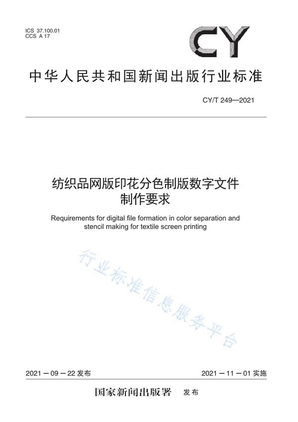 CY/Z 249-2021 纺织品网版印花分色制版数字文件制作要求