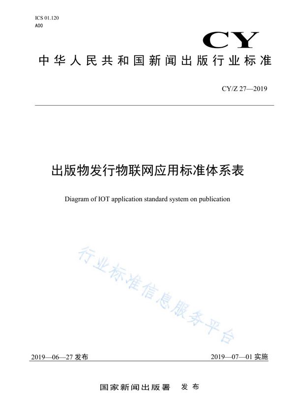 CY/Z 27-2019 出版物发行物联网应用标准体系表