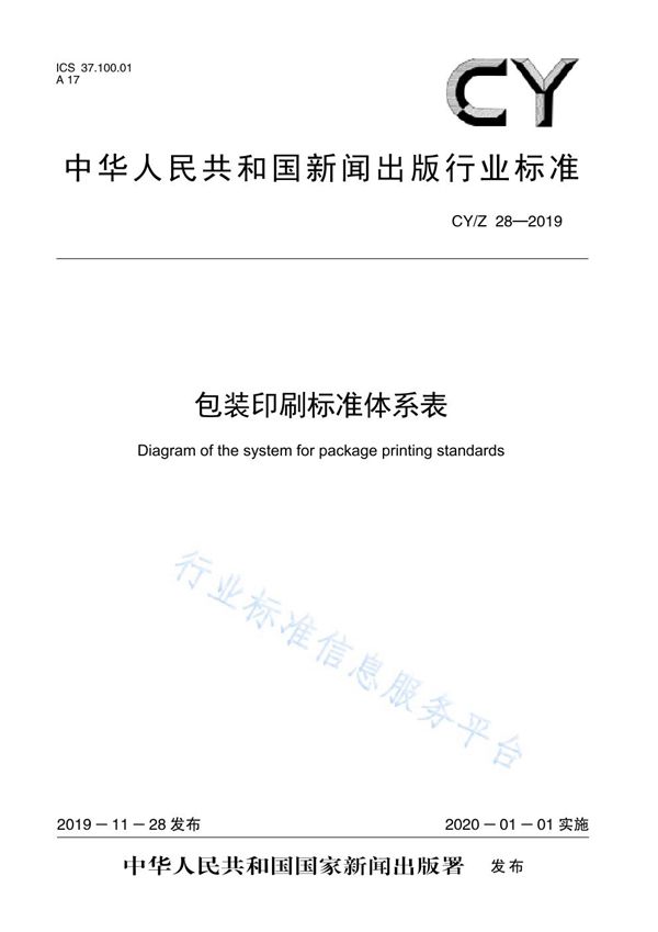 CY/Z 28-2019 包装印刷标准体系表