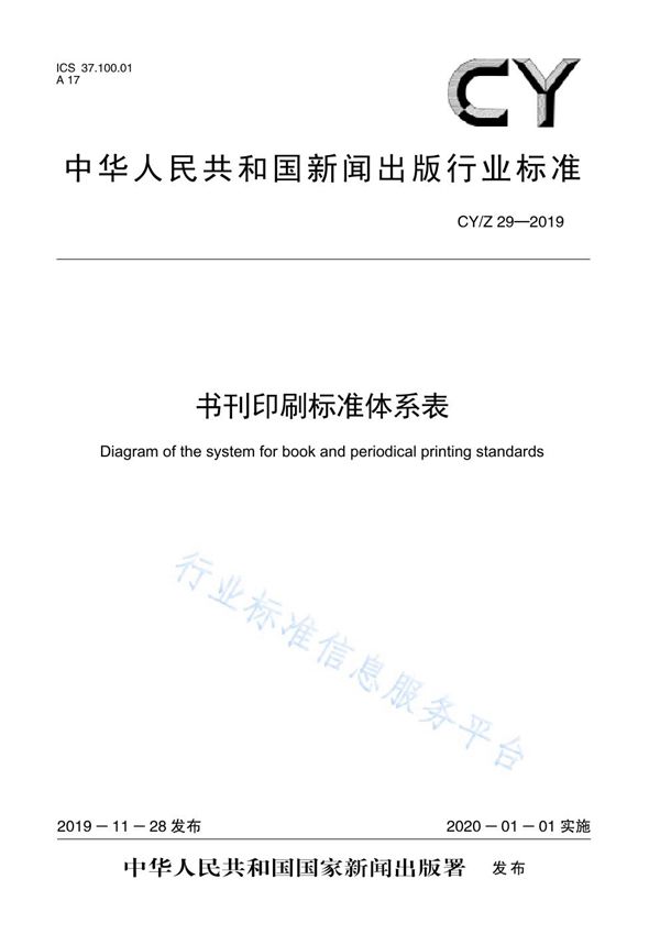 CY/Z 29-2019 书刊印刷标准体系表