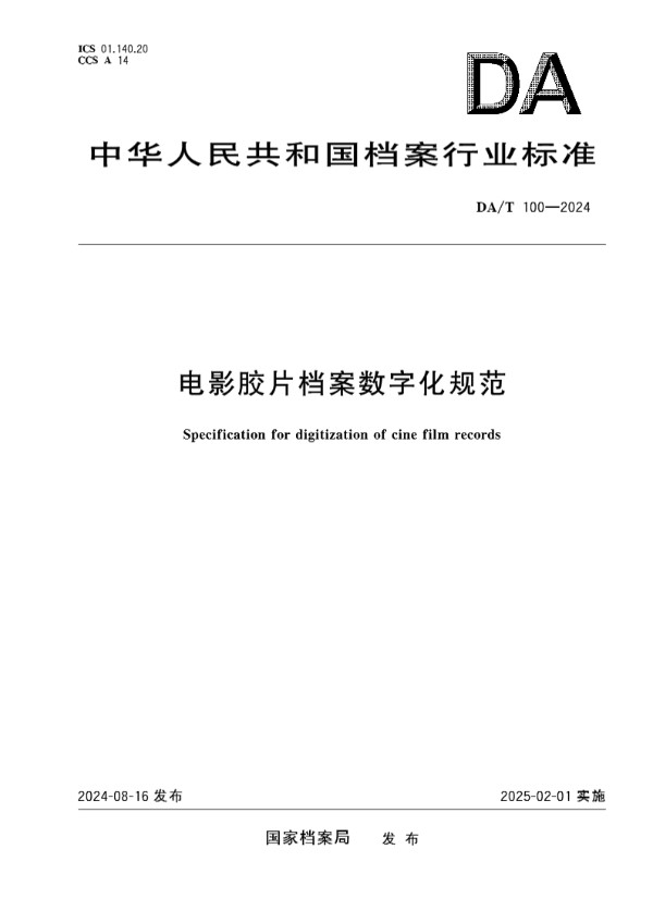 DA/T 100-2024 电影胶片档案数字化规范