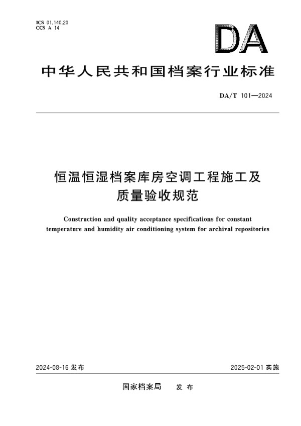 DA/T 101-2024 恒温恒湿档案库房空调工程施工及质量验收规范