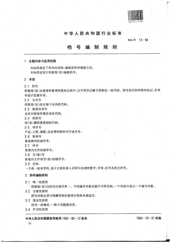 DA/T 13-1994 档号编制规则