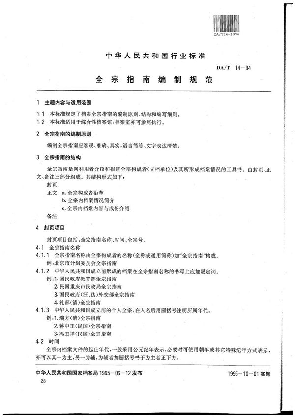 DA/T 14-1994 全宗指南编制规范