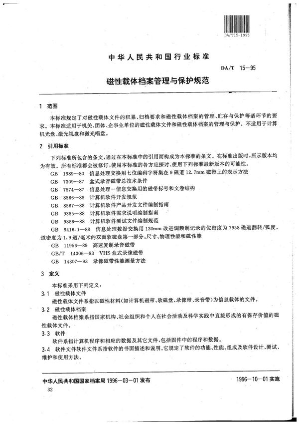 DA/T 15-1995 磁性载体档案管理与保护规范