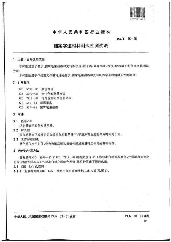 DA/T 16-1995 档案字迹材料耐久性测试法