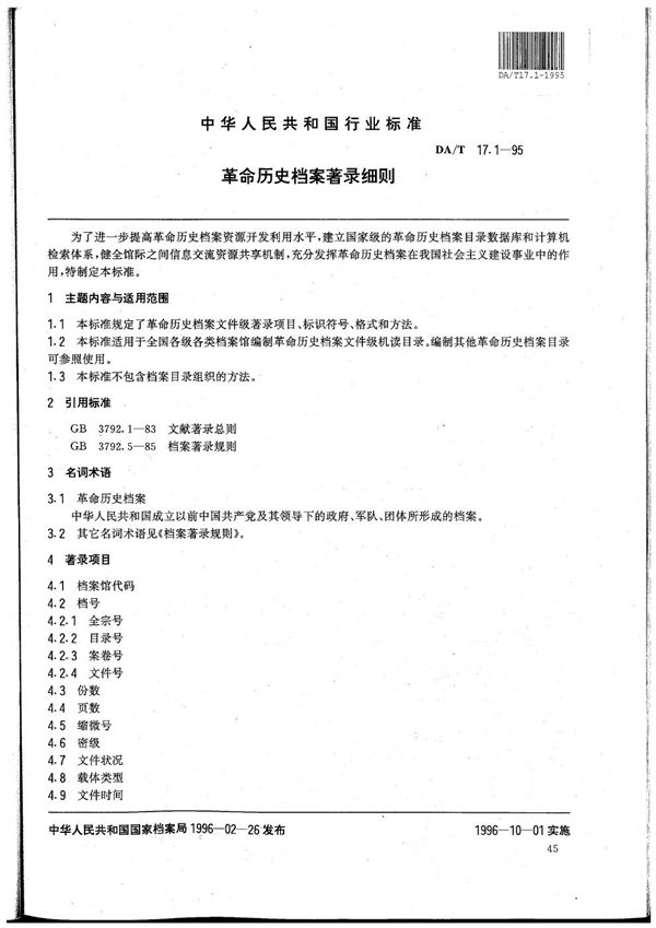 DA/T 17.1-1995 全国革命历史档案数据采集标准 革命历史档案著录细则