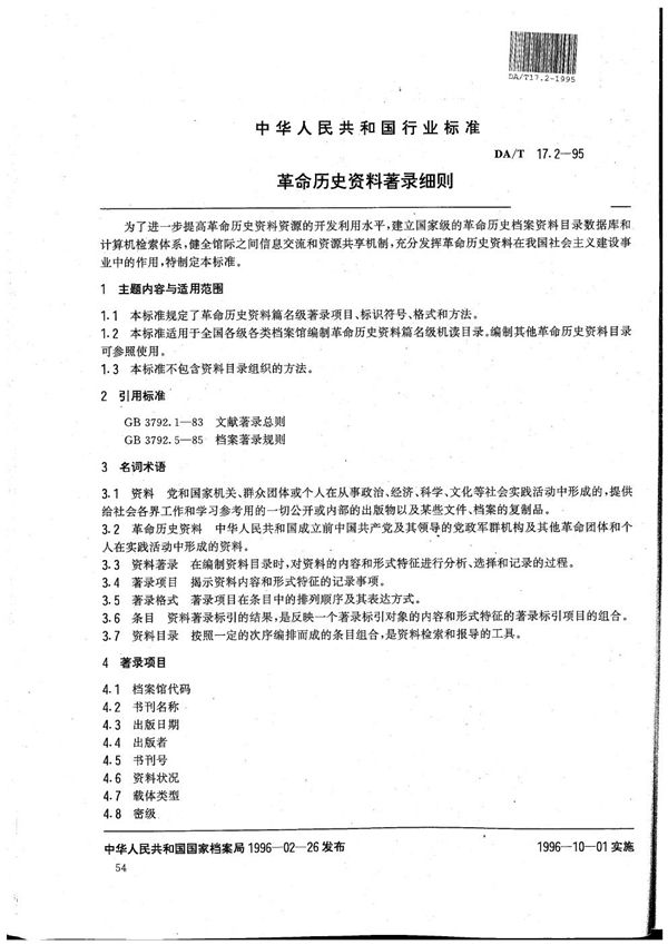 DA/T 17.2-1995 全国革命历史档案数据采集标准 革命历史资料著录细则