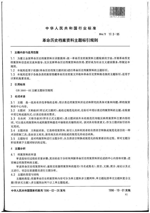 DA/T 17.3-1995 全国革命历史档案数据采集标准 革命历史档案资料主题标引规则