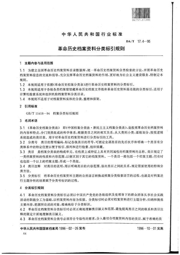 DA/T 17.4-1995 全国革命历史档案数据采集标准 革命历史档案资料分类标引规则