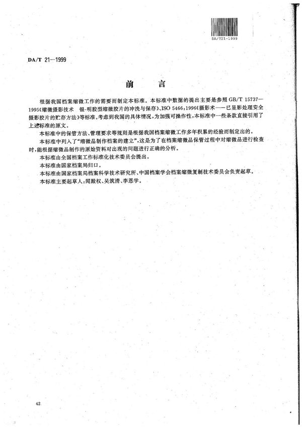 DA/T 21-1999 档案缩微品保管规范