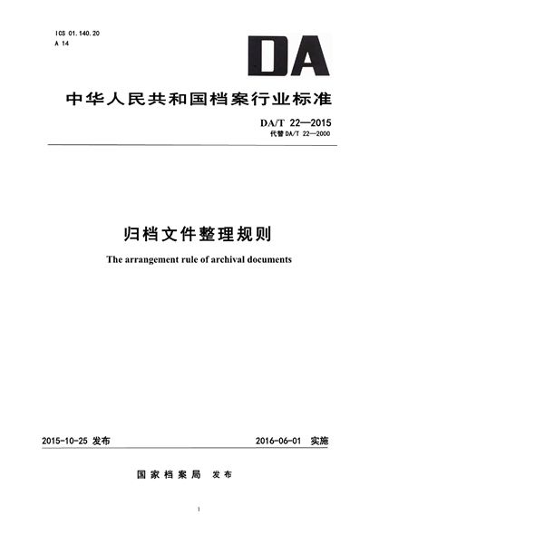 DA/T 22-2015 归档文件整理规则