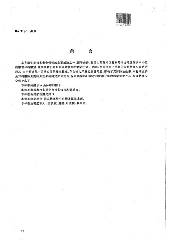 DA/T 27-2000 档案防虫剂防虫效果测定法