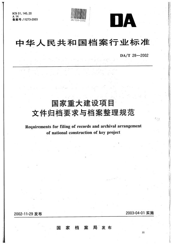 DA/T 28-2002 国家重大建设项目文件归档要求与档案整理规范