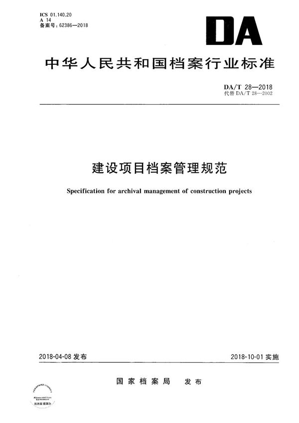 DA/T 28-2018 建设项目档案整理规范