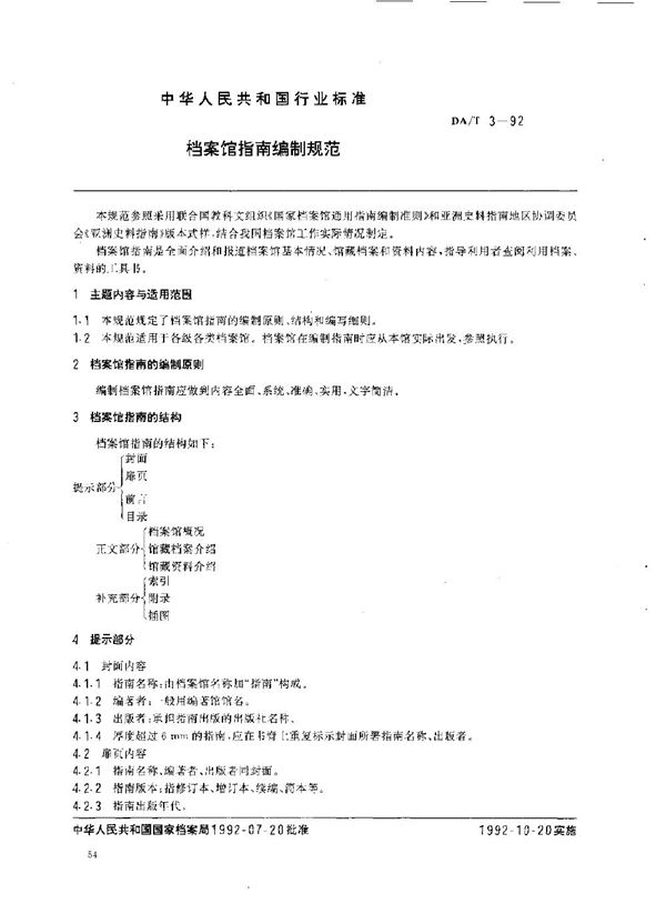 DA/T 3-1992 档案馆指南编制规范