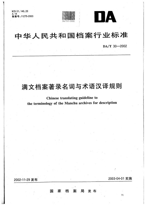 DA/T 30-2002 满文档案著录名词与术语汉译规则