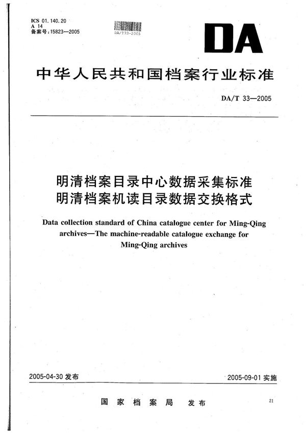 DA/T 33-2005 明清档案目录中心数据采集标准 明清档案机读目录数据交换格式