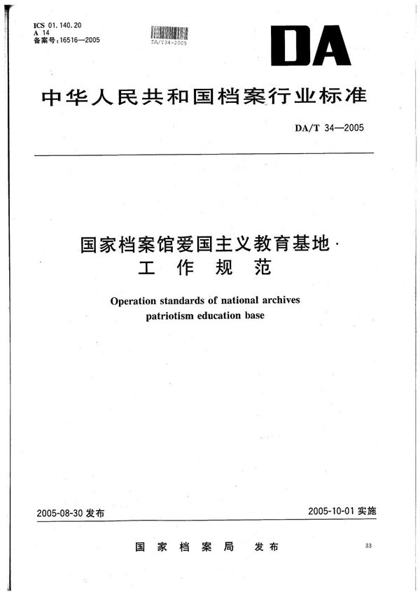 DA/T 34-2005 国家档案馆爱国主义教育基地工作规范