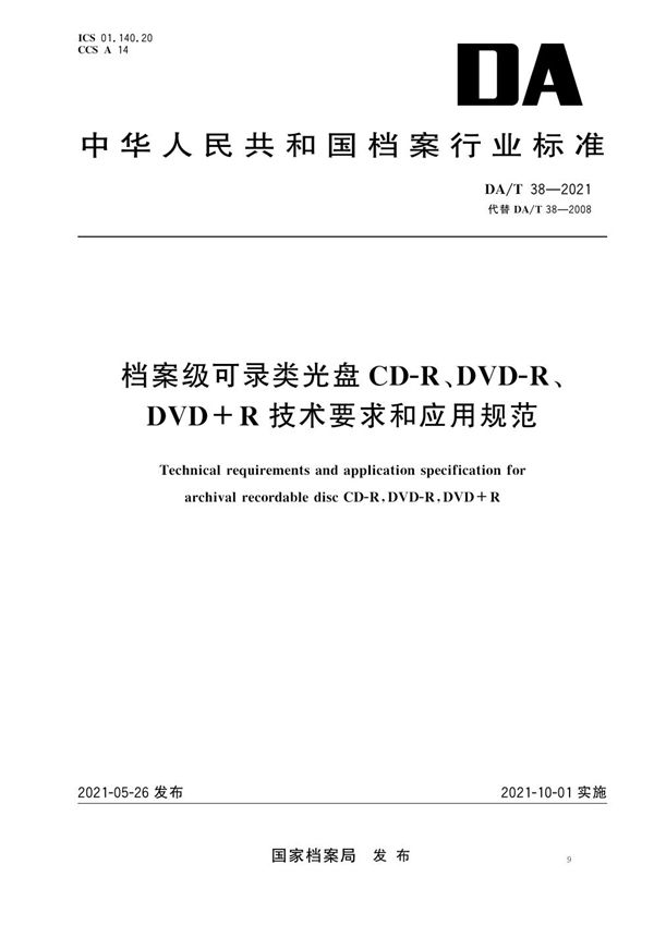 DA/T 38-2021 档案级可录类光盘CD-R、DVD-R、DVD+R 技术要求和应用规