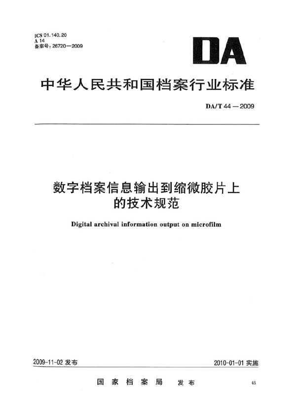 DA/T 44-2009 数字档案信息输出到缩微胶片上的规定