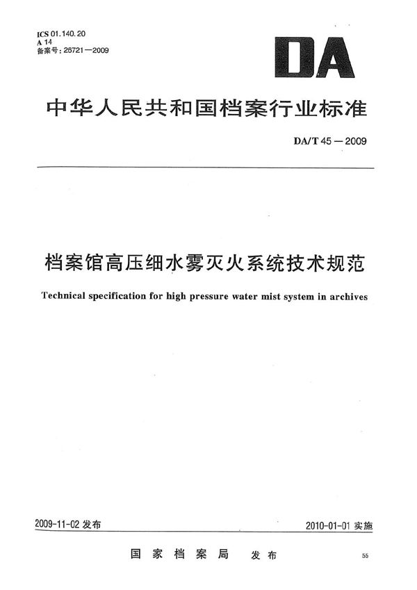 DA/T 45-2009 档案馆高压细水雾灭火系统技术规范