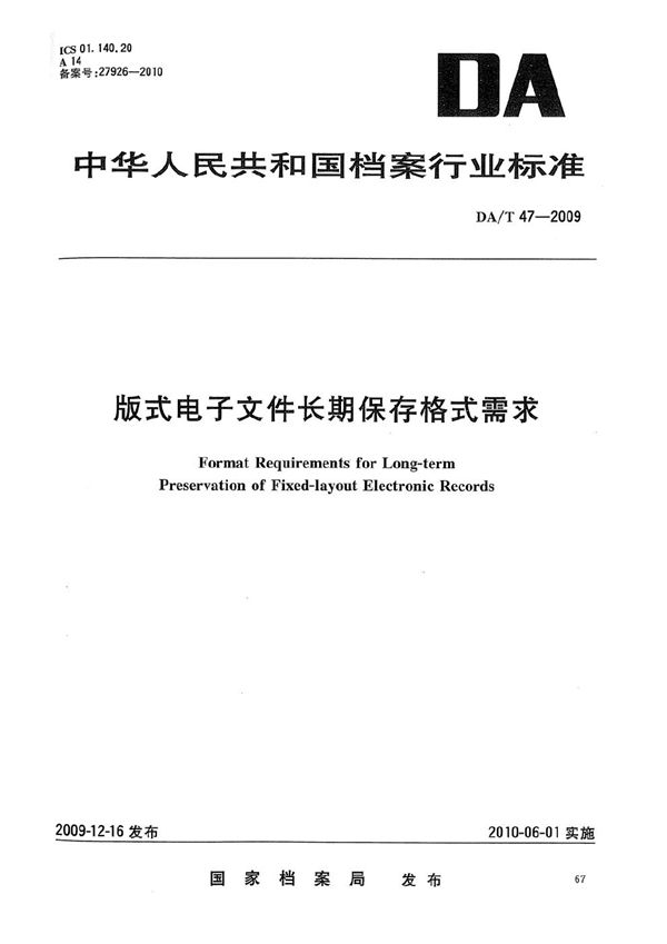 DA/T 47-2009 版式电子文件长期保存格式需求