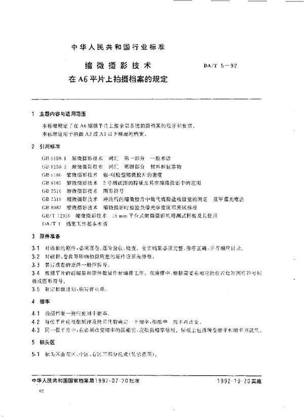 DA/T 5-1992 缩微摄影技术 在A6平片上拍摄档案的规定