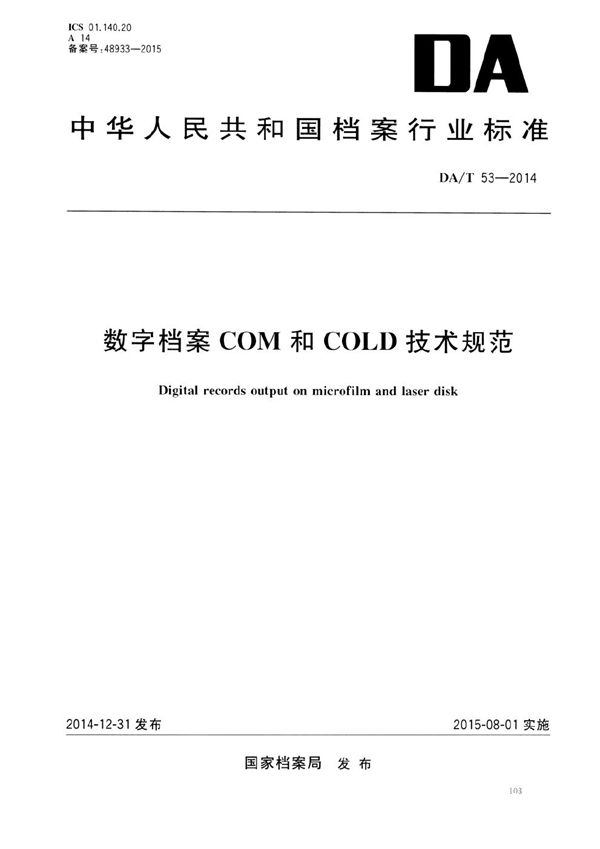 DA/T 53-2014 数字档案COM和COLD技术规范