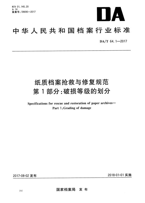 DA/T 64.1-2017 纸质档案抢救与修复规范 第1部分：破损等级的划分