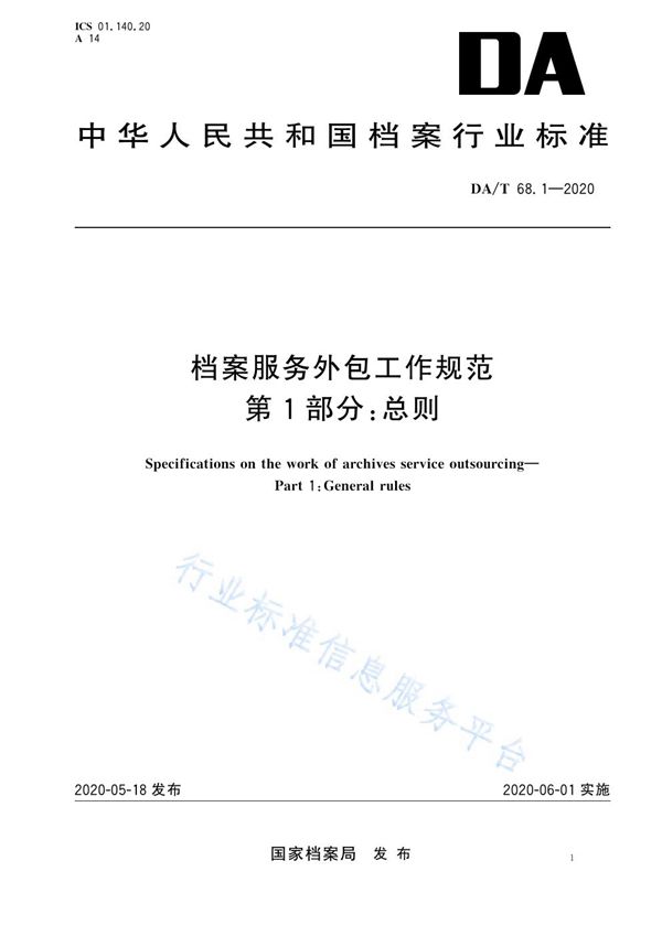 DA/T 68.1-2020 档案服务外包工作规范 第1部分：总则