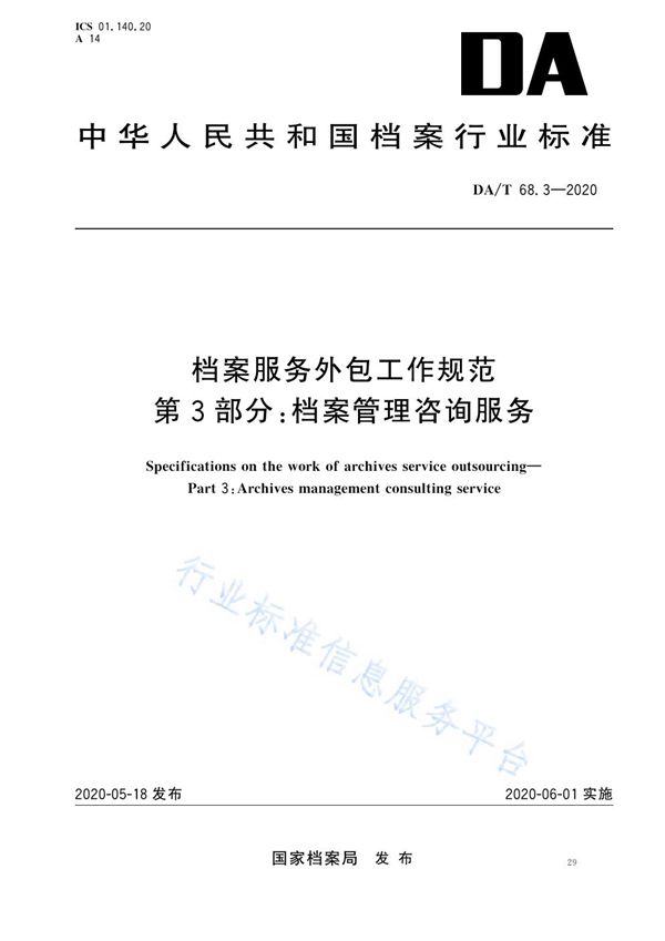 DA/T 68.3-2020 档案服务外包工作规范 第3部分：档案管理咨询服务