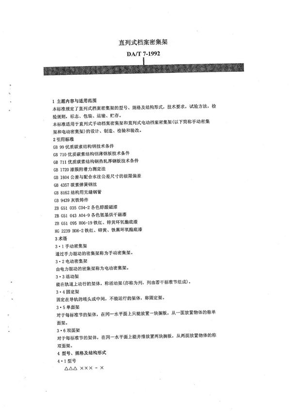 DA/T 7-1992 直列式档案密集架