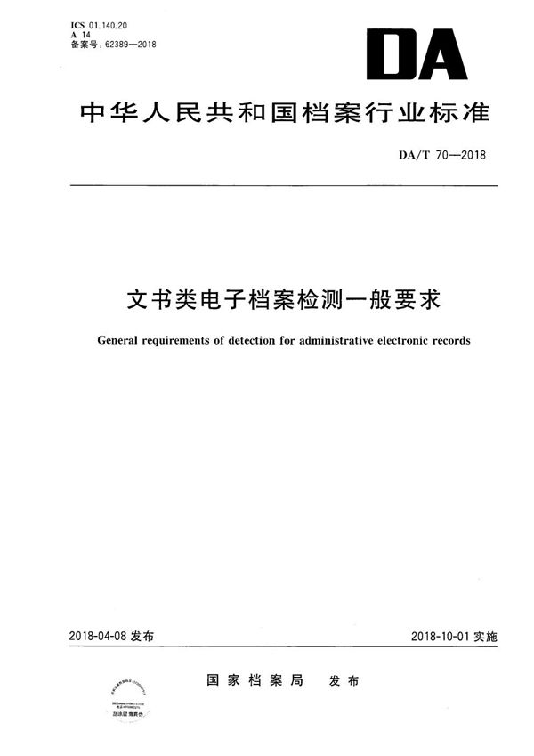 DA/T 70-2018 文书类电子档案检测一般要求