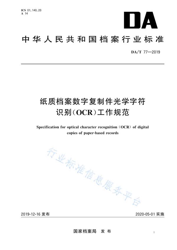 DA/T 77-2019 纸质档案数字复制件光学字符识别（OCR）工作规范