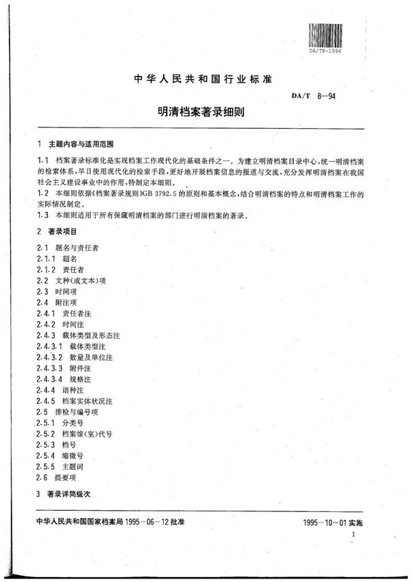 DA/T 8-1994 明清档案著录细则