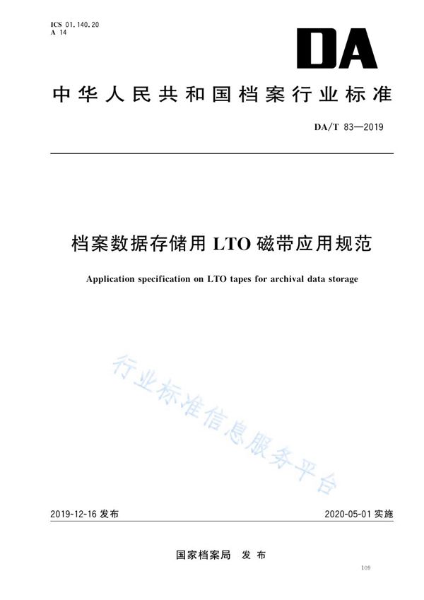 DA/T 83-2019 档案数据存储用LTO磁带应用规范