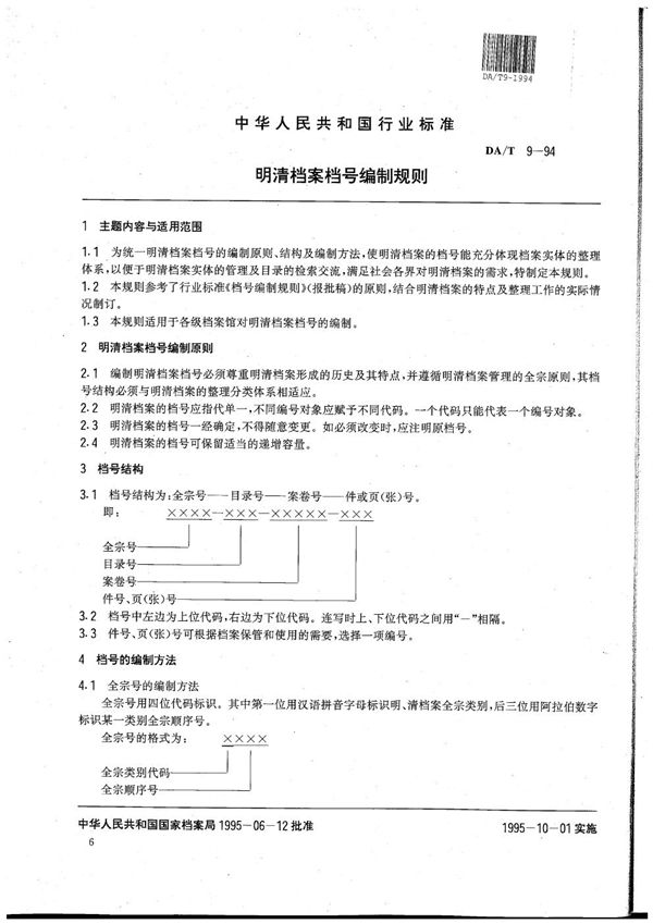 DA/T 9-1994 明清档案档号编制规则