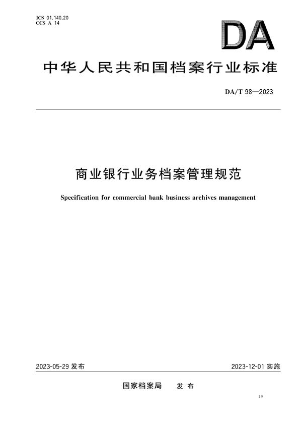 DA/T 98-2023 商业银行业务档案管理规范