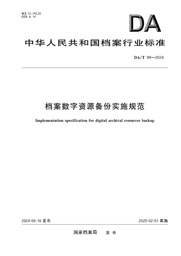 DA/T 99-2024 档案数字资源备份实施规范