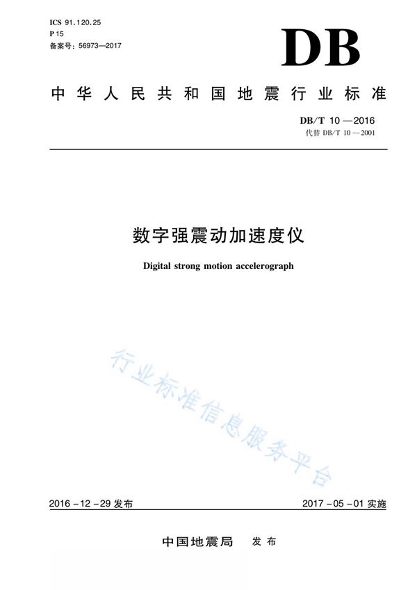 DB/T 10-2016 数字强震动加速度仪