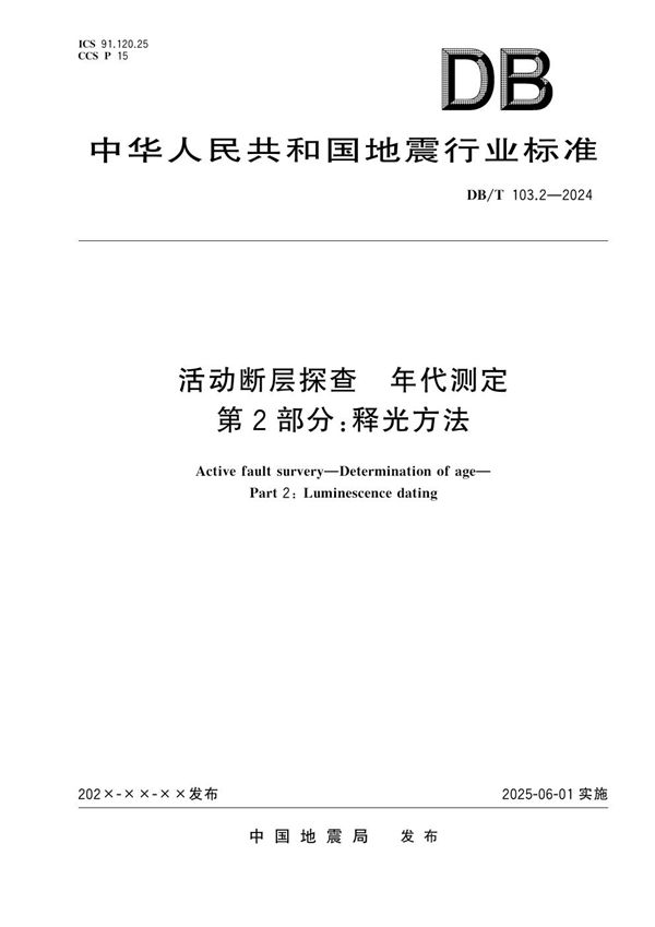 DB/T 103.2-2024 活动断层探查 年代测定 第2部分：释光方法