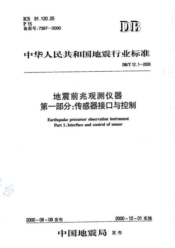 DB/T 12.1-2000 地震前兆观测仪器 第一部分：传感器接口与控制