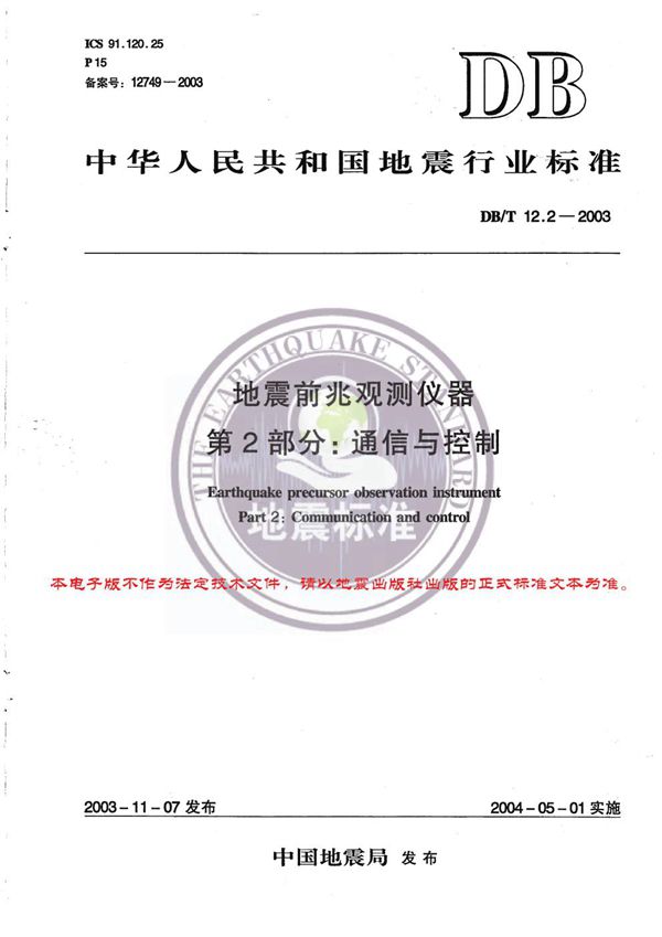 DB/T 12.2-2003 地震前兆观测仪器 第2部分：通信与控制